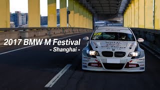 BMW M Festival 2017上海嘉年華 [upl. by Nelleus]