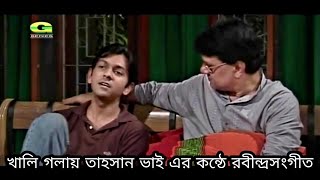 Chokher Aloy  খালি গলায় তাহসান ভাই এর কন্ঠে রবীন্দ্রসংগীত  Rabindra Sangeet  Tahsan  2005 [upl. by Eldreeda]