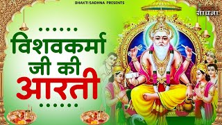 विश्वकर्मा पूजा स्पेशल आरती  Shree Vishwakarma Aarti  विश्वकर्मा पूजा  विश्वकर्मा आरती  Aarti [upl. by Assillem]