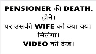 PENSIONER की DEATH होने पर उसकी WIFE को क्याक्या मिलेगा। [upl. by Lesirg]