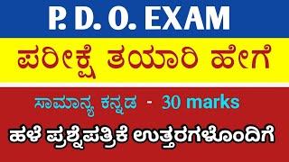 ಗ್ರಾಮ ಸ್ವರಾಜ್ ಮತ್ತು ಪಂಚಾಯತ್ ರಾಜ್ ಪ್ರಶ್ನೆ ಪತ್ರಿಕೆಯ ವಿಶ್ಲೇಷಣೆ  PDO Exan 2024 [upl. by Eelinej]