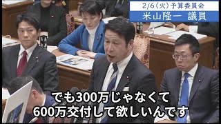 2024年2月6日「衆議院」予算委員会 米山隆一議員２「そのお母さんも300万と600万じゃ全然違う、300万では当座のもので全部消える。600万もらえたら生活再建できる、商売できると言ってるんです」 [upl. by Asusej611]