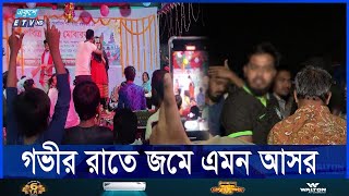 বাউল গানের আসর ঘিরে মদ জুয়া ও অসামাজিক কার্যকলাপ  Ekushey ETV [upl. by Averil]