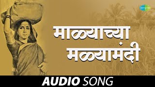 Malachya Malyamadhi  माळ्याच्या मळ्यामधी Sadhi Mansa Lata Mangeshkar  Marathi Songs  मराठी गाणी [upl. by Agiaf]