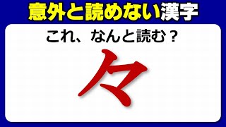 【難読漢字】読み間違えやすいよく見る漢字のテスト！20問！ [upl. by Sabina]