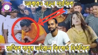 আবার নতুন কি ম্যাজিক 😱 দেখালেন কিবোর্ডে রাজিব বাবু  Rajib babu amazing music  New keyboard music [upl. by Ashmead57]