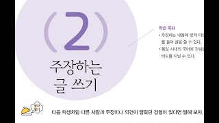 중학교32 국어 비상42 주장하는 글 쓰기 [upl. by Cooperman]