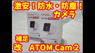 改良された！激安！防水・防塵！カメラ ATOM CAM2 new [upl. by Ailsun282]