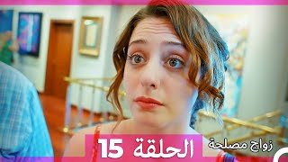 Zawaj Maslaha  الحلقة 15 زواج مصلحة [upl. by Alimhaj]