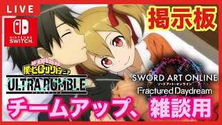 【SAOFD】【ヒロアカURスイッチ版】募集型配信「チームアップ、雑談の掲示板！！」【ソードアートオンラインフラクチュアードデイドリーム】【僕のヒーローアカデミアウルトラランブル】 [upl. by Amlas957]