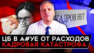 ЦЕНТРОБАНК НЕ ЗНАЕТ КАК СПАСТИ ЭКОНОМИКУ КАДРОВЫЙ ГОЛОД НАРАСТАЕТ РУБЛЬ ПОШЕЛ ВНИЗ Милов [upl. by Acisset]