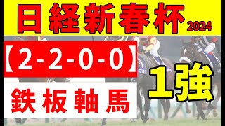 【日経新春杯2024予想】＜消去データ＞サトノグランツ、サヴォーナに注目が集まる中、買えない明け４歳勢の存在が明らかに！前走３着内馬ゼロメンバーから抜け出すのは [upl. by Aerdnad]