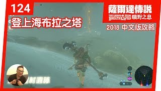 【薩爾達傳說 曠野之息】124登上海布拉之塔 2018 中文版 [upl. by Spiro]