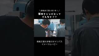 香川キャンパスってどんなとこ？イメージムービー 香川キャンパス さぬき市 徳島文理大学 もうすぐ移転 [upl. by Atiragram]