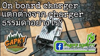 On board charger ต่างกับ Charger ธรรมดายังไง [upl. by Arria186]