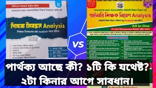 শিক্ষক নিবন্ধন Analysis এবং প্রাইমারি শিক্ষক নিয়োগ Analysis বইয়ের মধ্যে পার্থক্য কী একটা যথেষ্ট কী [upl. by Stoddart]