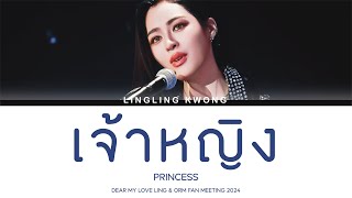 LINGLINGKWONG – เจ้าหญิง Princess  Lyrics THENG [upl. by Babbie]