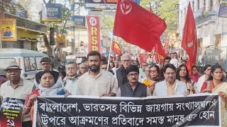 বহরমপুরে সাম্প্রদায়িকতার বিরুদ্ধে cpim এর মিছিল । [upl. by Atnauq]