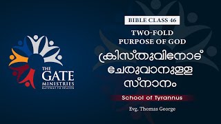 BIBLE CLASS 46  ക്രിസ്തുവിനോട് ചേരുവാനുള്ള സ്നാനം  TwoFold Purpose of God  2023 ©️®️ [upl. by Ttej]