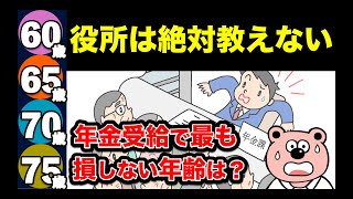 【老後年金】役所は教えてくれない！「60歳、65歳、70歳、75歳」から年金を最もお得に受け取る方法を解説 [upl. by Luoar793]