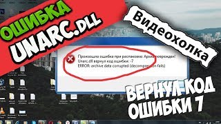 Как исправить ошибку Unarcdll в Windows 7 [upl. by Kerekes757]