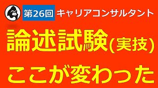 【約8分解説】第26回論述試験ここが変わった（国家資格キャリアコンサルタント試験） [upl. by Faydra478]