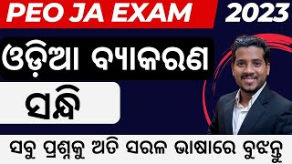 SANDHI FOR PEO JA 2023  Important MCQs  ଓଡ଼ିଆ ବ୍ୟାକରଣ [upl. by Kazue]