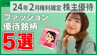 【2月権利確定の株主優待③】アパレルや宝飾品、雑貨などファッション関連の株主優待銘柄を5社紹介！ [upl. by France]