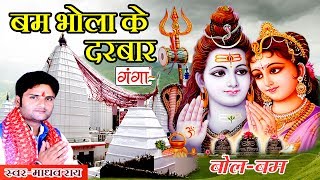 बम भोला के दरबार  Maithili Shiv Song  Kanwar Song  Bolbum Video 2024 [upl. by Kussell]