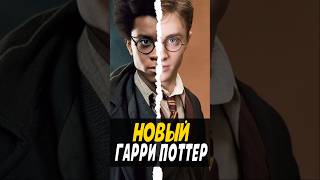 Новый актерский состав Гарри Поттера harrypotter сериал гаррипоттер поместьесурикат премьера [upl. by Howlan517]