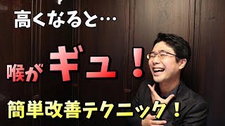 高い音域を乗り越える！喉がしまる高音をスポンと出す簡単テクニック [upl. by Stoneham262]