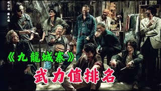 《九龍城寨》武力值排名，任賢齊 荻秋墊底，癲狂“王九”排第4 [upl. by Scotty]