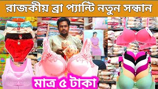 ব্রা ও পেন্টি মাত্র ৫ টাকায়  ladies undergarments shop  পাইকারি মার্কেট চকবাজার  business ideas [upl. by Engelhart]