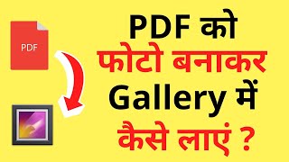 PDF Se Photo Ko Gallery Mein Kaise Laen  PDF Ko Gallery Me Save Kaise Karen  Save PDF In Gallery [upl. by Babbie]