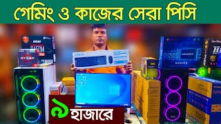 গেমিং ও কাজের পিসি। pc price in Bangladesh  Computer Price In Bangladesh  pc builder Bangladesh [upl. by Nnil]