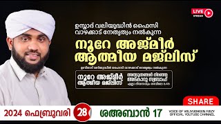 അത്ഭുതങ്ങൾ നിറഞ്ഞ അദ്കാറു സ്വബാഹ്  NOORE AJMER 1085  VALIYUDHEEN FAIZY VAZHAKKAD  28  02  2024 [upl. by Charpentier303]