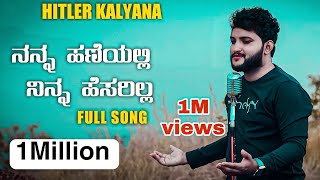 Hitler Kalyana Full Song  ನನ್ನಾ ಹಣೆಯಲ್ಲಿ ನಿನ್ನಾ ಹೆಸರಿಲ್ಲ [upl. by Odracer507]