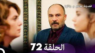 فضيلة هانم و بناتها الحلقة 72 Arabic Dubbed [upl. by Ylloh]