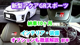 新型アクアGRスポーツ、納車10ヶ月インテリア、装備、オプションを総ざらい、徹底解説  前半。購入を考えている方、必見！ [upl. by Abey]