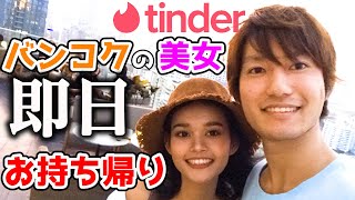 英語で口説いて外国人美女をお持ち帰りできるのか？tinder即日お持ち帰りチャレンジinタイ！！ [upl. by Egidius]