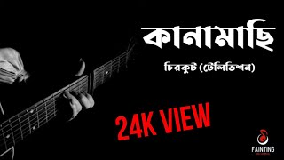 Kanamachi  কানামাছি  Chirkut  Television Telefilm  Lyrical video [upl. by Seligmann]