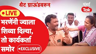 Baramati Voting LIVE Dattatray Bharneयांनी ज्या कार्यकर्त्याला शिव्या दिल्या त्याच्याशी खास संवाद [upl. by Aisela]