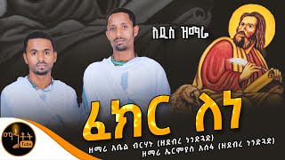 🔴 አዲስ ዝማሬ quot ፈክር ለነ quot ዘማሪ አቤል ብርሃኑ እና ዘማሪ ኤርሚያስ አሰፋ mahtot [upl. by Esiuqram]