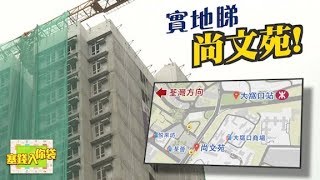 【塞錢入你袋】葵涌尚文苑環境配套得唔得？即睇實境！ [upl. by Schlenger]