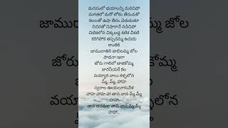 Jamu rathiri jabilamma song lyrics in Telugu  Telugu songs  shortsfeed music song shorts [upl. by Ardnoyek]