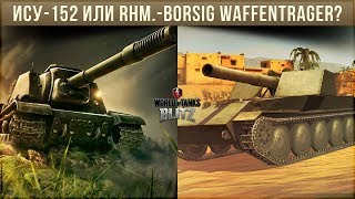 КТО КРУЧЕ ИСУ152 ИЛИ RHMBORSIG WAFFENTRAGER WOT BLITZ [upl. by Sacha]