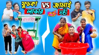 ফুচকা লাভার vs জামাই ষষ্ঠী  Fuchka Lover Vs Jamai Sosthi Rajbanshi Comedy Video HasirTablet [upl. by Eggett467]