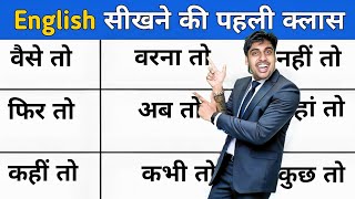 वैसे तो फिर तो तब तो वरना तो अब तो Learn English Words Hindi Example ke sath फ्री इंग्लिश सीखो [upl. by Strepphon135]