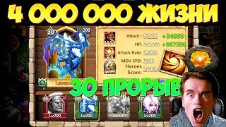 ЭТО ШОК А НЕ ОГНИК \ 4 000 000 ЖИЗНИ \ НОВАЯ ПРОКАЧКА 30 \ 30 BRTH \ БИТВА ЗАМКОВ \ CASTLE CLASH [upl. by Aillemac]