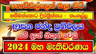 ADA DERANA  2024 GENARAL ELECTION RESALT HAMBANTHOTA  DISTRICT CONSTITUENCIES ELECTION RESALT  හම [upl. by Rossen]